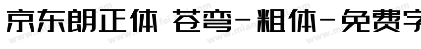 京东朗正体 苍弯-粗体字体转换